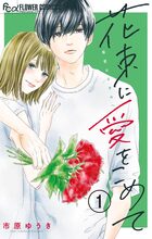フラワーコミックスα | 電子書籍 | 小学館