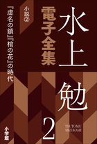 水上勉　限定300部　豆本文庫1  蜘蛛飼い 水上勉電子全集 第2巻 小説2 『虚名の鎖』『棺の花』の時代 | 電子書籍