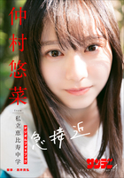 仲村悠菜 急接近 | 電子書籍 | 小学館