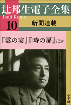 辻邦生電子全集 | 電子書籍 | 小学館