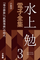 水上勉電子全集 | 電子書籍 | 小学館