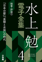 水上勉電子全集 | 電子書籍 | 小学館