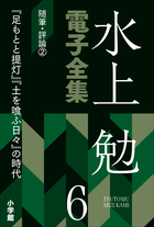 水上勉電子全集 第6巻 随筆・評論2 『足もとと提灯』『土を喰ふ日々