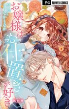 お嬢様はお仕置きが好き【マイクロ】 54 | 電子書籍 | 小学館