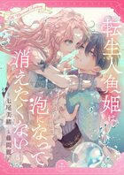 転生人魚姫は泡になって消えたくない【マイクロ】 5 | 電子書籍 | 小学館
