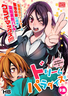 ドリーム・パラダイス！！ 9 | 電子書籍 | 小学館