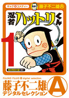 忍者ハットリくん 1 | 電子書籍 | 小学館