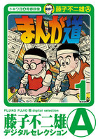 まんが道 1 | 電子書籍 | 小学館