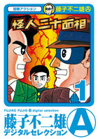 怪人二十面相 1 | 電子書籍 | 小学館