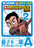新プロゴルファー猿 2 | 電子書籍 | 小学館