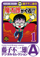 魔太郎がくる！！ 1 | 電子書籍 | 小学館