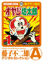 オヤジ坊太郎 1 | 電子書籍 | 小学館