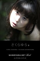 さくらゆら1 [SHINOYAMA.NET Book]