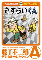 さすらいくん(ﾃﾞｼﾞﾀﾙｾﾚｸｼｮﾝ) | 電子書籍 | 小学館
