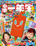 小学一年生　８月号