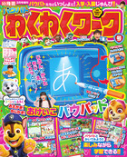パウパトファン　わくわくワーク号