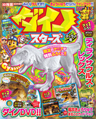 ダイノスターズ