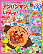 アンパンマンといっしょ！　あそびまくりブック　春号