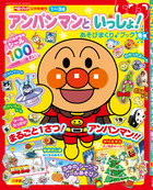 アンパンマンといっしょ！　あそびまくり♪ブック　冬号