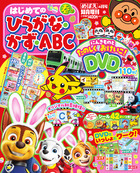 はじめての　ひらがな・かず・ＡＢＣ　春号