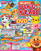 はじめての　ひらがな・かず・ＡＢＣ　夏号