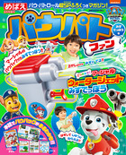 パウパトファン　みずでっぽう号