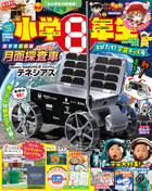 小学８年生　とびたて！宇宙キッズ号