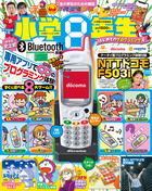 小学８年生　はじめてのプログラミング号