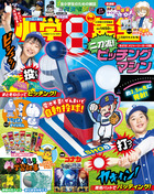 小学8年生 | 雑誌 | 小学館