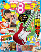 小学８年生　キミだけの自由研究号