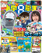 小学８年生