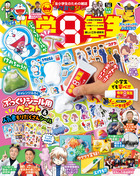 小学8年生 楽しい工作・研究号 | 雑誌 | 小学館