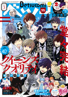 ベツコミ　３月号