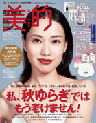 美的　１２月号