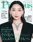 Ｐｒｅｃｉｏｕｓ　８月号
