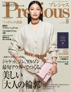 Ｐｒｅｃｉｏｕｓ　１０月号