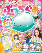 ぷっちぐみ　２・３月合併号