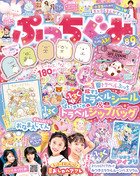 ぷっちぐみ　８・９月合併号