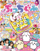ぷっちぐみ　１０・１１月合併号
