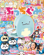 ぷっちぐみ　１２・１月合併号