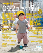 ０・１・２歳児の保育　２０２４夏