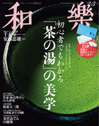 和樂　２・３月号
