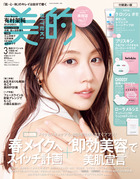 美的　３月号　付録違い版