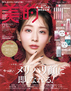 美的 12月号 透明感育成！韓国コスメ1版 | 雑誌 | 小学館