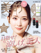 美的 7月号 美人の夏準備セット版 | 雑誌 | 小学館