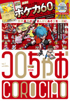 コロちゃお | 雑誌 | 小学館