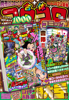 コロコロコミック」6月号でジメッと退屈な梅雨を乗り切れ