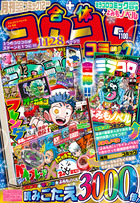 合体コロコロコミック　月刊コロコロコミック１２月号＋よみもの＆ミラコログランプリ