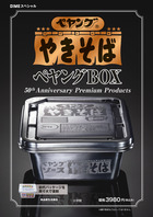 ペヤング ソースやきそば ペヤングBOX | 雑誌 | 小学館