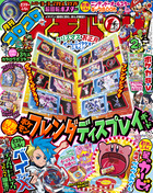 コロコロイチバン！　２月号